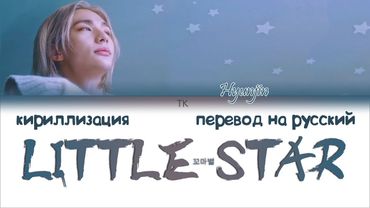 SKZ HYUNJIN - LITTLE STAR (꼬마별) [ПЕРЕВОД НА РУССКИЙ/КИРИЛЛИЗАЦИЯ Color Coded Lyrics]