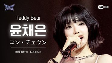 [#힙팝프린세스/직캠] 윤채은 KOREA B ♬Teddy Bear - STAYC (스테이씨) | 힙팝 챌린지