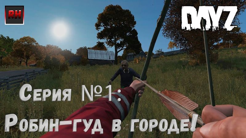 Dayz Standalone. Выживание. (Серия №1 - Робин-гуд в городе!)