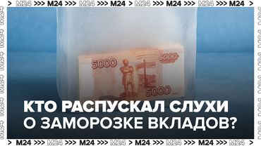 Кто распускал слухи о заморозке вкладов? Экономист объяснил, зачем это делали