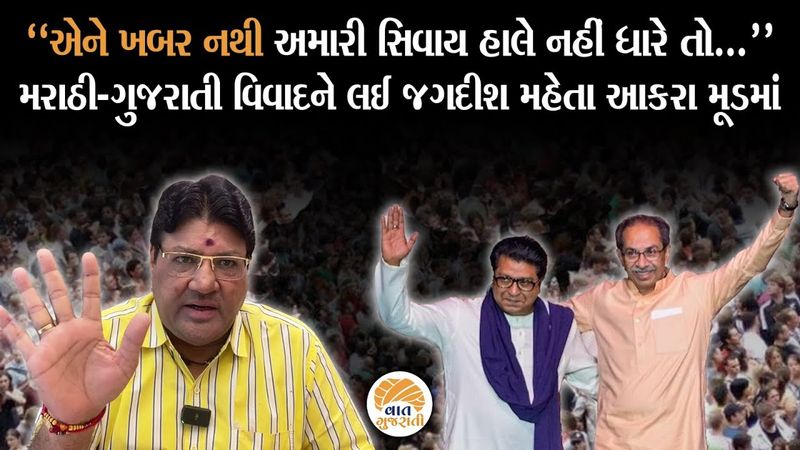 ગુજરાતી અને મરાઠી ભાષાના વિવાદને લઈ Jagdish Mehta નું ધારદાર વિશ્લેષણ | Maharashtra | Controversy
