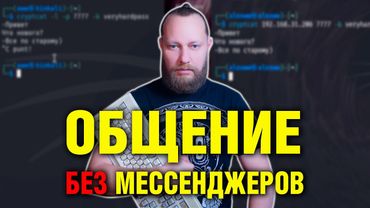 Как  Хакеры Общаются в Терминале (БЕЗОПАСНО) без месенджеров | KALI LINUX CRYPTCAT