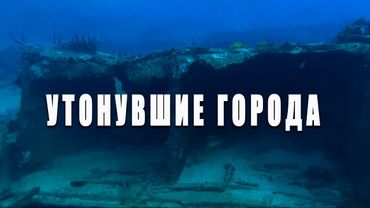 Утонувшие города. Как они выглядят сегодня? #Интересное