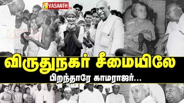 விருதுநகர் சீமையிலே பிறந்தாரே காமராஜர் | virudhunagar seemaiyile song | Kamarajar Song | Vasanth TV