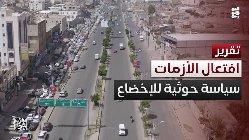 افتعال الأزمات.. سياسة حوثية لإخضاع السكان وإفقارهم