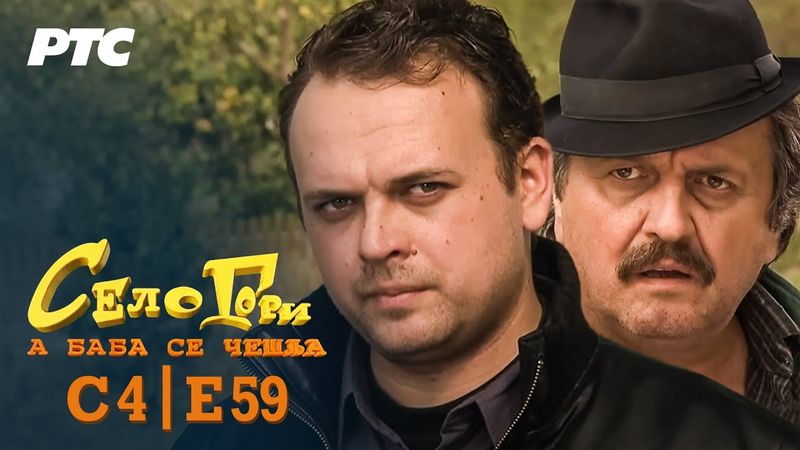 Selo gori, a baba se češlja | Sezona 4 | Epizoda 59 | "Ženeva" (domaća serija)