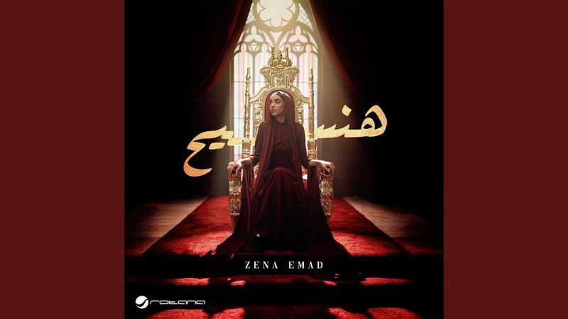 العيون الشقيه