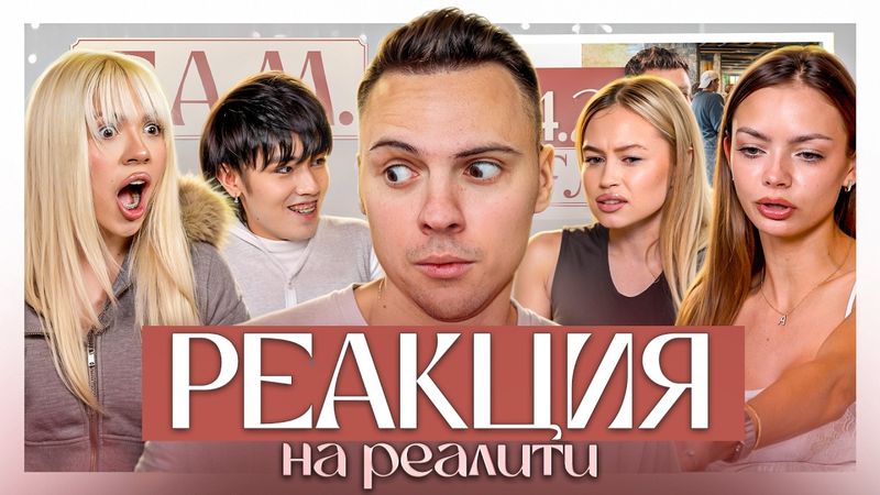 ВСЁ ВСКРЫЛОСЬ НА РЕАКЦИИ ? Что на самом деле происходило в 4.2 серии F.A.M.