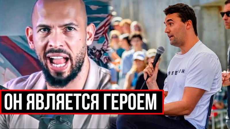 ЭНДРЮ ТЕЙТ СДЕЛАЛ ЗАЯВЛЕНИЕ О ЧАРЛИ КЁРКЕ