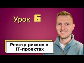 Урок 6. Управление рисками в IT-проектах / Оценка рисков и меры защиты
