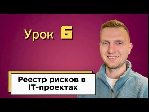Урок 6. Управление рисками в IT-проектах / Оценка рисков и меры защиты