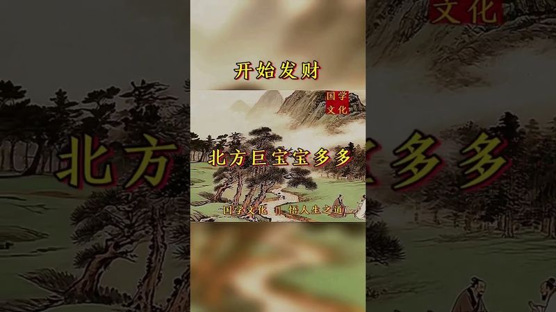 《开始发财》接了！转发！功德无量！#正能量 #道家文化 #悟人生之道 #国学 #国学文化 #国学智慧 #国学经典#民间文化 #佛教文化 #发财 #聚财 #生财 #转运