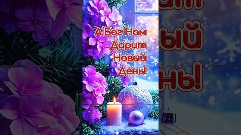 С добрым утром! Здоровья и душевного тепла!#доброеутро #сдобрымутром #пожелания #shortsvideo #длявас