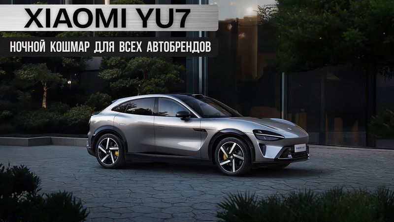Xiaomi YU7. Ночной кошмар для всех автобрендов