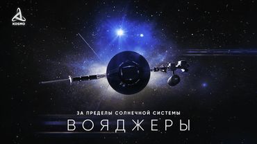 Большое путешествие за пределы Солнечной системы вместе с Вояджерами