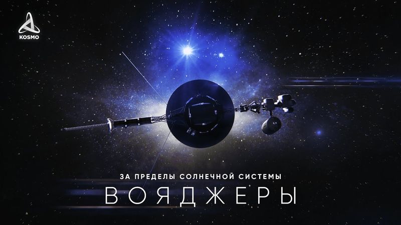 Большое путешествие за пределы Солнечной системы вместе с Вояджерами