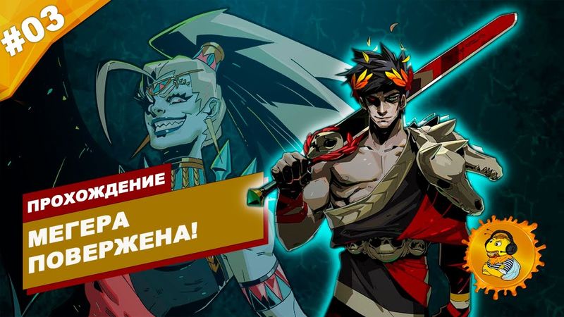 МЕГЕРА ПОВЕРЖЕНА! | Прохождение HADES | Часть #03 | На русском языке