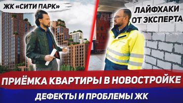 Как принимать квартиру от застройщика? / Приемка квартиры без отделки / Новостройки ЖК Сити Парк