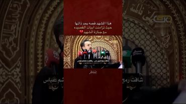 هذا المشهد قصة بحد ذاتها،#باسم_الكربلائي #شهداء #اللهم_صل_على_محمد_وال_محمد #يافاطمه #يافاطمه