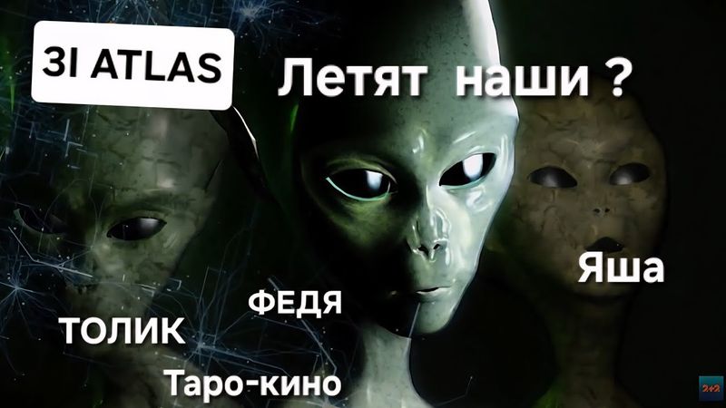 ‼️3 I ATLAS  Инопланетянин летит на MARS.Фантастика таро-кино интересно.