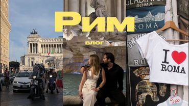 Рим ВЛОГ: римские каникулы, лучшие места Рима, дольче вита🇮🇹