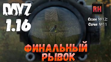 DayZ 1.16 Сервер БДСМ: Сезон №12 , серия №11 - Финальный рывок! [4К]