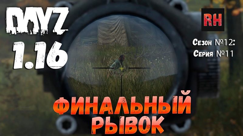 DayZ 1.16 Сервер БДСМ: Сезон №12 , серия №11 - Финальный рывок! [4К]