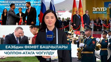 ЕАЭБдин ӨКМӨТ БАШЧЫЛАРЫ ЧОЛПОН-АТАГА ЧОГУЛДУ