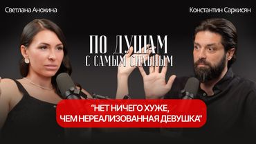 НЕТ НИЧЕГО ХУЖЕ, ЧЕМ НЕРЕАЛИЗОВАННАЯ ДЕВУШКА  ПО ДУШАМ С САМЫМ СИЛЬНЫМ, в гостях Константин Саркисян