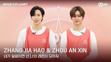 [BOYS II PLANET C] 레몬처럼 상큼해🍋 '내가 얼음이면 넌 나의 레몬이 되어줘' | 장지아하오 ZHANG JIA HAO & 조우안신 ZHOU AN XIN