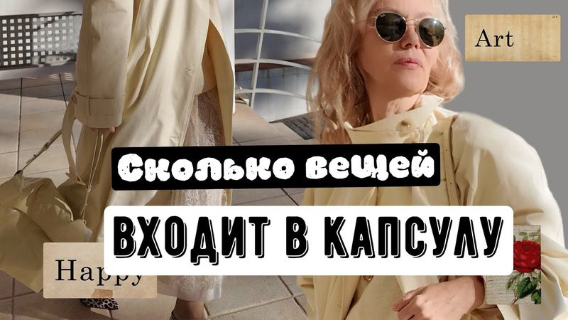 Quantas peças compõem uma coleção cápsula? Looks para a semana. Um guarda-roupa estiloso.