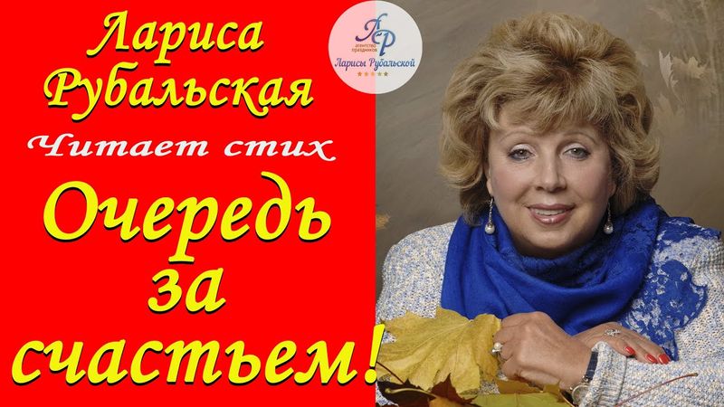 Читает Лариса Рубальская. Стих "Очередь за счастьем".