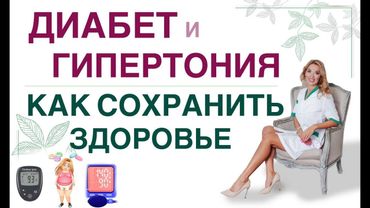 ❤️ ДИАБЕТ И ГИПЕРТОНИЯ. КАК ПРОДЛИТЬ ЖИЗНЬ❓ Врач эндокринолог диетолог Ольга Павлова.