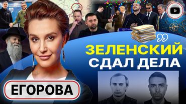 ⚔️❌ ВОЙНА ЗАКОНЧИЛАСЬ! Зеленский в Давосе ПРОЩАЛСЯ! Трампу представили ПРЕЕМНИКА. Конец ЕС - Егорова