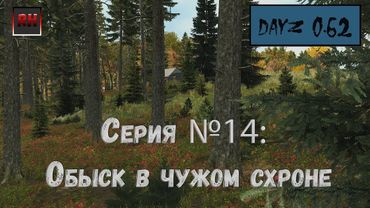 Dayz Standalone. Выживание. (Серия №14 - Обыск в чужом схроне.)