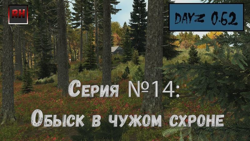 Dayz Standalone. Выживание. (Серия №14 - Обыск в чужом схроне.)