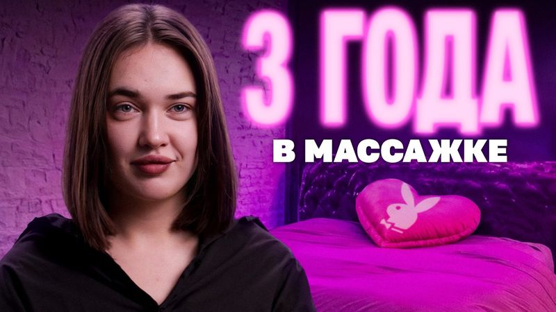 Массаж с окончанием: 3 года не покладая рук