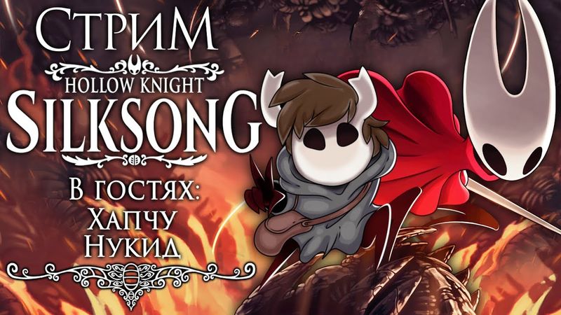 СТРИМ - Hollow Knight: Silksong - Игры делают