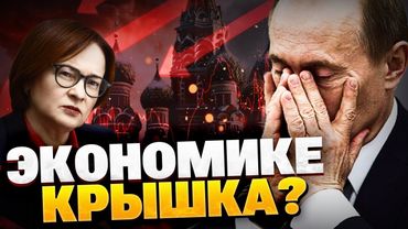 Экономику не спасти! Санкции добили РФ!