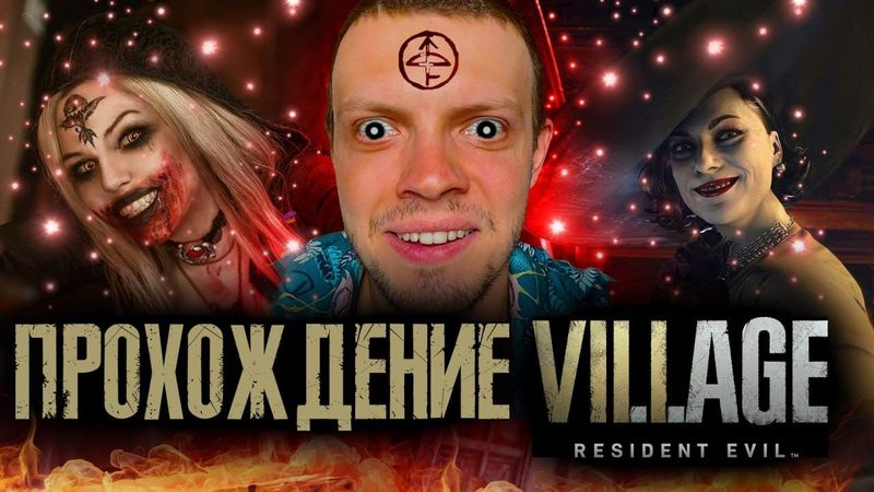 прохожу resident evil village
