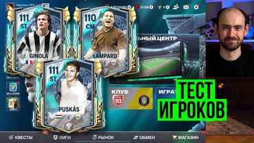 Пушкаш, Лэмпард, Жиноля! Стрим по FC Mobile