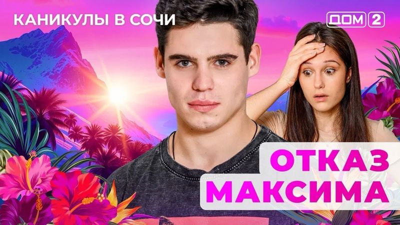 ДОМ-2. Каникулы в Сочи (эфир от 27.07.2025)