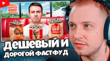 СТИНТ СМОТРИТ: Попробовал КАЖДУЮ дешевую и дорогую позицию в фастфуде // Самый Сахар