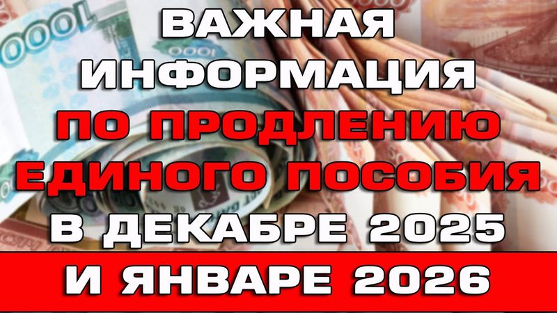 Важная информация по продлению Единого пособия в декабре 2025 и январе 2026