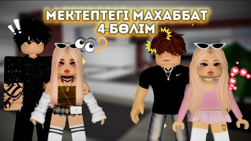 МЕКТЕПТЕГІ МАХАББАТ 4 -БӨЛІМ/ жуконай