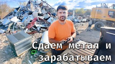 Сдаем метал и ездим зарабатывать