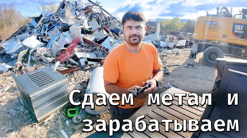 Сдаем метал и ездим зарабатывать