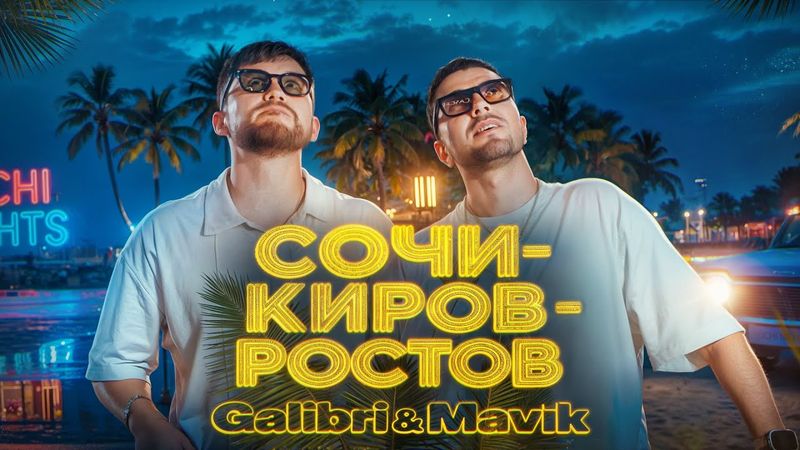 Galibri & Mavik  – Сочи – Киров – Ростов (Премьера клипа, 2025)