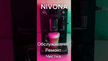 NIVONA 🩵 #обслуживание #ремонт #ремонткофемашин #каппучинатор #капучино #варочныйузел #мастер