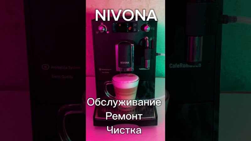 NIVONA 🩵 #обслуживание #ремонт #ремонткофемашин #каппучинатор #капучино #варочныйузел #мастер